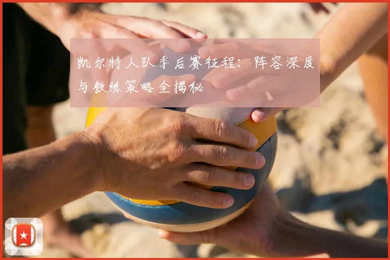 凯尔特人队季后赛征程：阵容深度与教练策略全揭秘