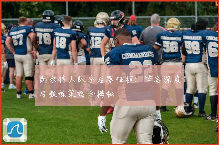 凯尔特人队季后赛征程：阵容深度与教练策略全揭秘