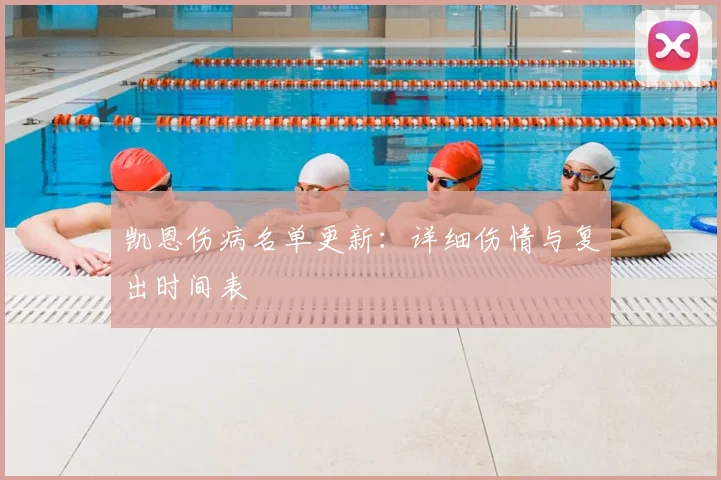 凯恩伤病名单更新：详细伤情与复出时间表