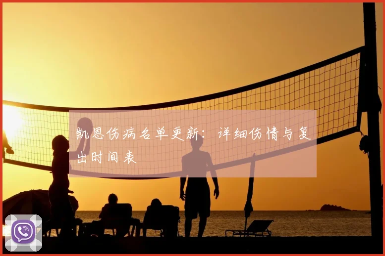 凯恩伤病名单更新：详细伤情与复出时间表