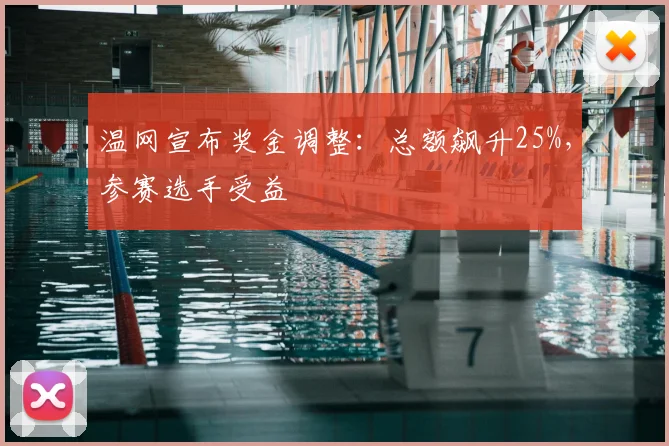 温网宣布奖金调整：总额飙升25%，参赛选手受益
