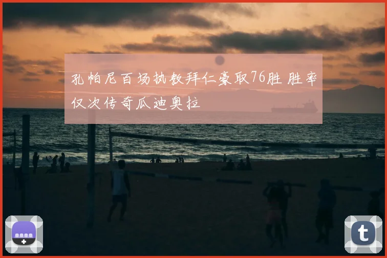 孔帕尼百场执教拜仁豪取76胜 胜率仅次传奇瓜迪奥拉