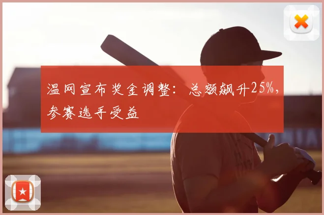 温网宣布奖金调整：总额飙升25%，参赛选手受益
