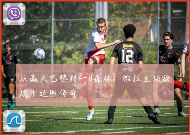 从赢大巴黎到4-0森林，维拉主场欧战十连胜传奇